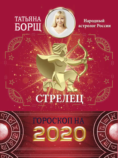 Стрелец. Гороскоп на 2020 год — Татьяна Борщ