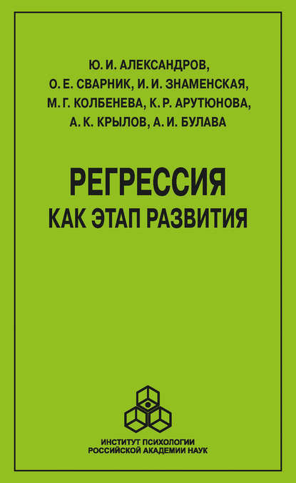 Регрессия как этап развития — Марина Геннадьевна Колбенева