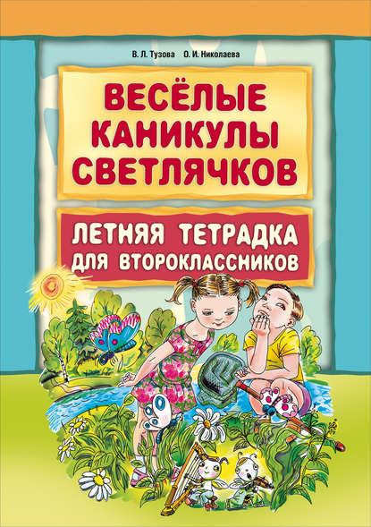 Веселые каникулы светлячков. Летняя тетрадка для второклассников - В. Л. Тузова