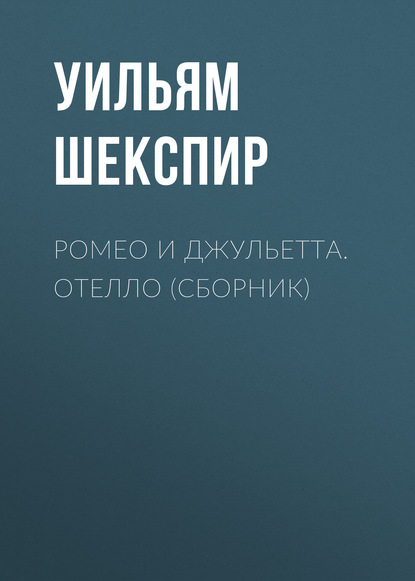 Ромео и Джульетта. Отелло (сборник) — Уильям Шекспир