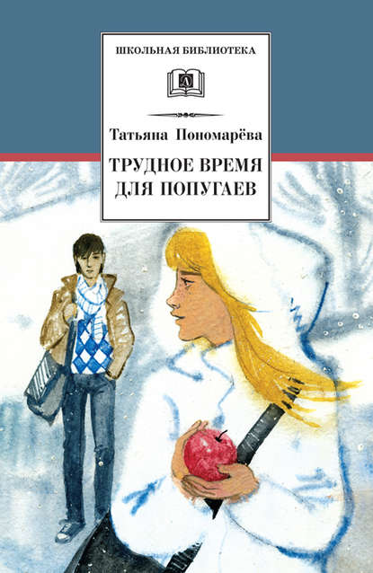 Трудное время для попугаев (сборник) - Татьяна Пономарева