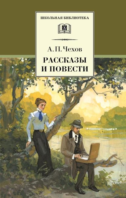 Рассказы и повести - Антон Чехов