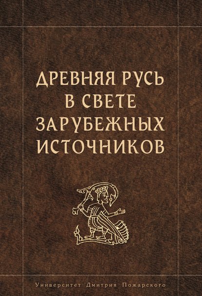 Древняя Русь в свете зарубежных источников - Коллектив авторов