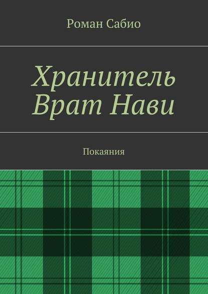 Хранитель Врат Нави. Покаяния - Роман Сабио