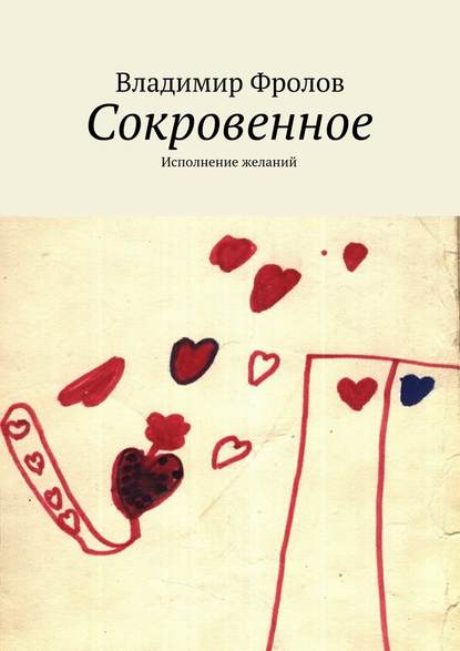 Сокровенное. Исполнение желаний — Владимир Фролов