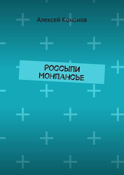 Россыпи монпансье - Алексей Кононов