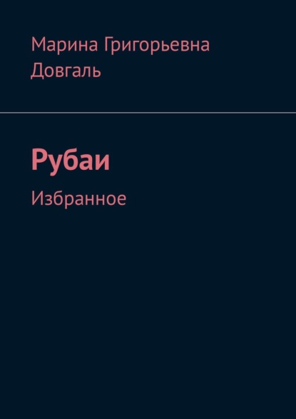 Таинство жизни в большом и в малом. Рубаи. Избранное - Марина Григорьевна Довгаль