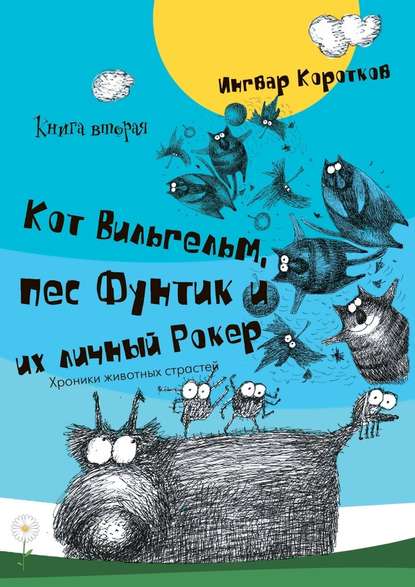 Кот Вильгельм, пес Фунтик и их личный Рокер. Книга вторая - Ингвар Коротков