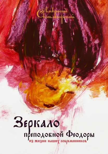 Зеркало преподобной Феодоры. Из жизни наших современников — Амвросий Светлогорский