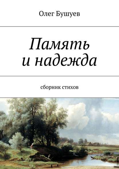 Память и надежда. Сборник стихов — Олег Львович Бушуев