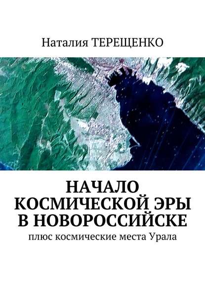 Начало космической эры в Новороссийске. Плюс космические места Урала - Наталия Терещенко