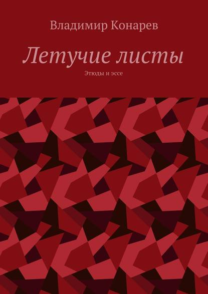 Летучие листы. Этюды и эссе — Владимир Конарев