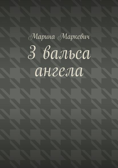 3 вальса ангела. Притча - Марина Маркевич