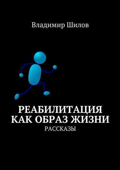 Реабилитация как образ жизни. Рассказы — Владимир Шилов