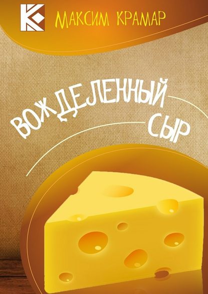 Вожделенный сыр. Актуальная сатира. На злобу дня - Максим Крамар