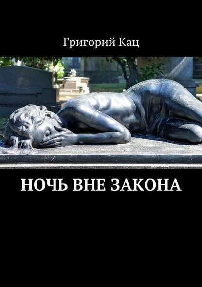 Ночь вне закона - Григорий Кац