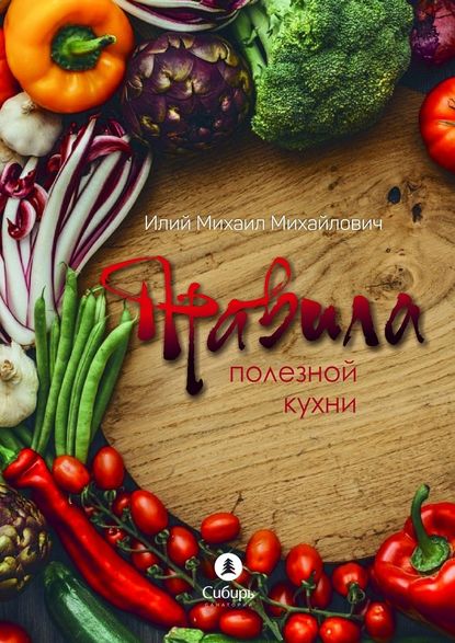 Правила полезной кухни — Михаил Михайлович Илий