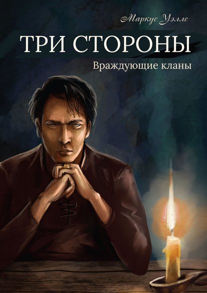 Три стороны. Часть первая. Враждующие кланы — Маркус Уэллс