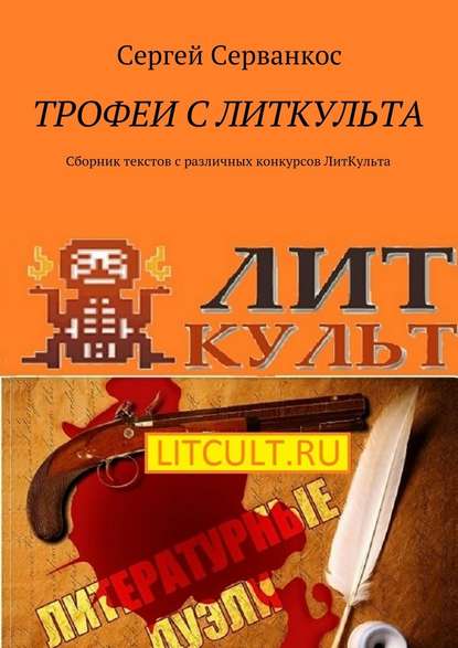 Трофеи с ЛитКульта. Сборник текстов с различных конкурсов ЛитКульта — Сергей Серванкос