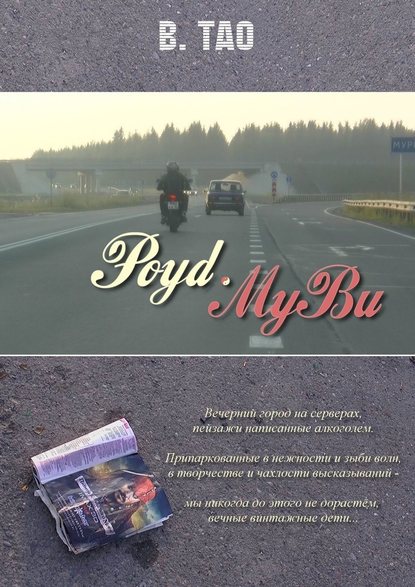 Роуd-Муви — В. Тао