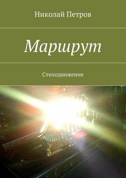 Маршрут. Стиходвижение - Николай Петрович Петров