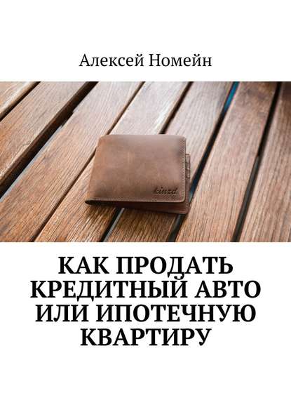 Как продать кредитный авто или ипотечную квартиру - Алексей Номейн