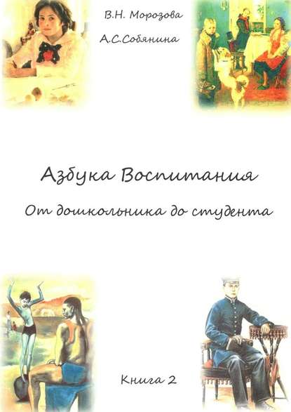 Азбука воспитания. От дошкольника до студента. Книга 2 — Валентина Николаевна Морозова