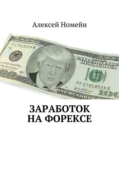 Заработок на Форексе — Алексей Номейн