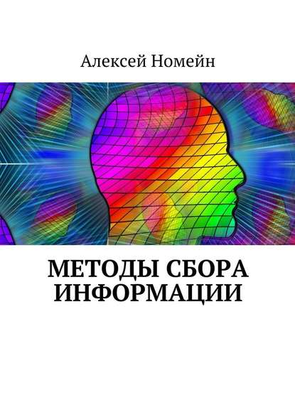 Методы сбора информации - Алексей Номейн