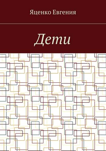 Дети — Евгения Геннадьевна Яценко