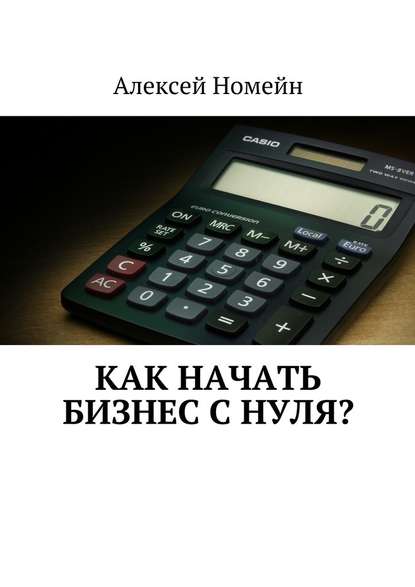 Как начать бизнес с нуля? — Алексей Номейн