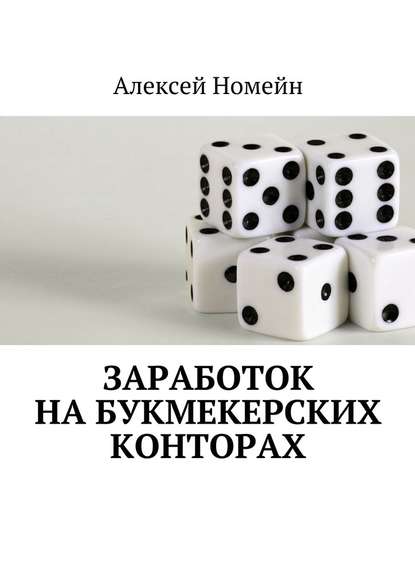 Заработок на букмекерских конторах - Алексей Номейн