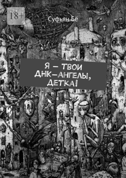 Я – твои ДНК-ангелы, детка! — Суфьян Бё