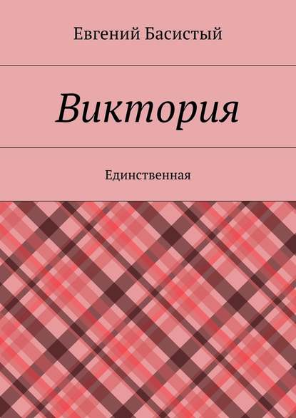 Виктория. Единственная - Евгений Анатольевич Басистый