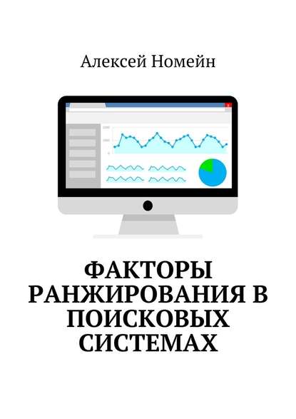 Факторы ранжирования в поисковых системах — Алексей Номейн