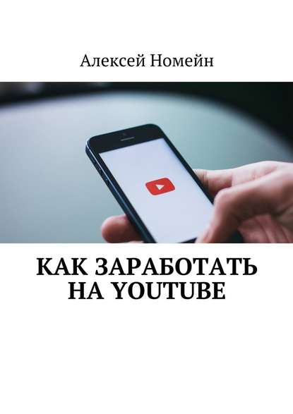 Как заработать на Youtube — Алексей Номейн