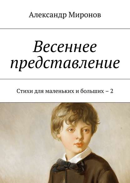 Весеннее представление. Стихи для маленьких и больших – 2 - Александр Миронов