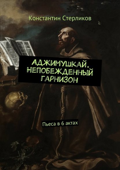 Аджимушкай. Непобежденный гарнизон. Пьеса в 6 актах — Константин Стерликов