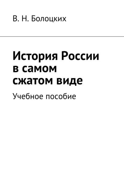 История России в самом сжатом виде. Учебное пособие - В. Н. Болоцких