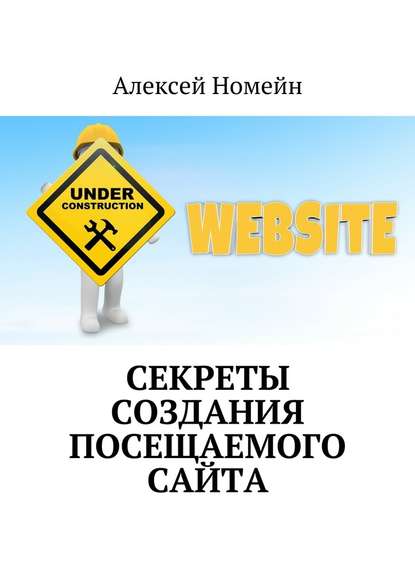 Секреты создания посещаемого сайта — Алексей Номейн