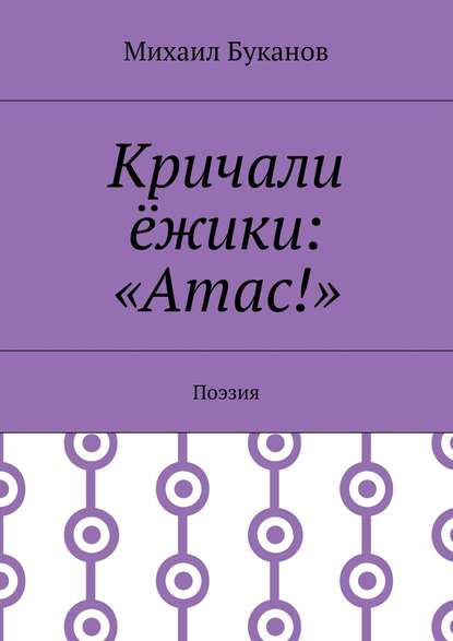 Кричали ёжики: «Атас!». Поэзия - Михаил Буканов