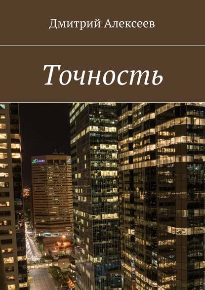 Точность. Вежливость королей — Дмитрий Алексеев