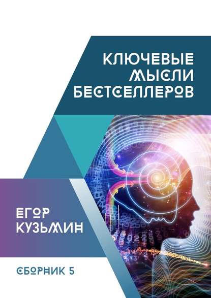 Ключевые мысли бестселлеров. Сборник №5 — Егор Кузьмин