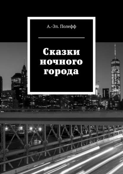 Сказки ночного города - Александр-Эл. Полефф