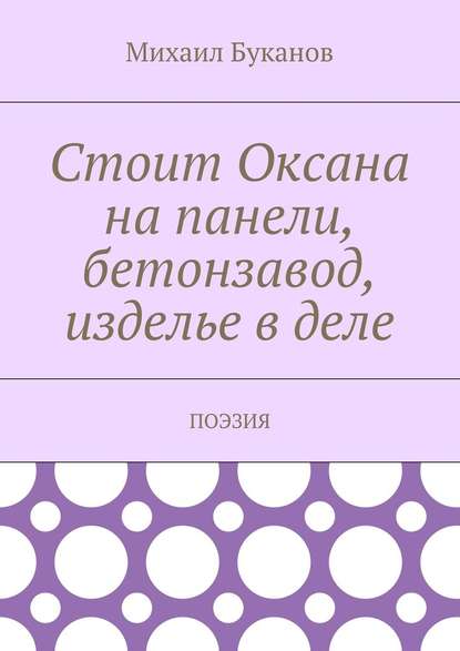 Стоит Оксана на панели, бетонзавод, изделье в деле. Поэзия — Михаил Буканов