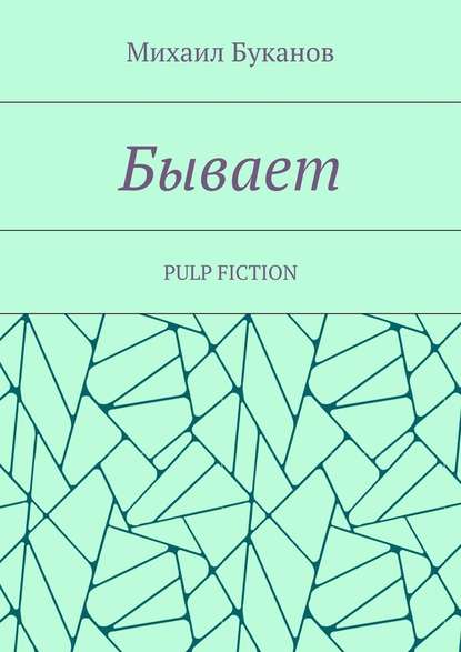 Бывает. Pulp fiction — Михаил Буканов