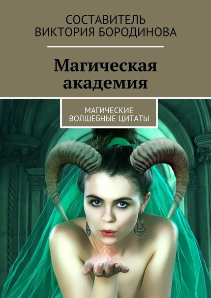 Магическая академия. Магические волшебные цитаты - Виктория Александровна Бородинова