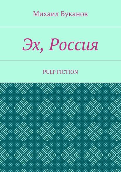 Эх, Россия. Pulp Fiction - Михаил Буканов