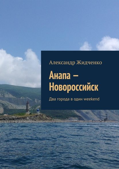 Анапа – Новороссийск. Два города в один weekend - Александр Жидченко