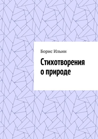 Стихотворения о природе — Борис Ильин